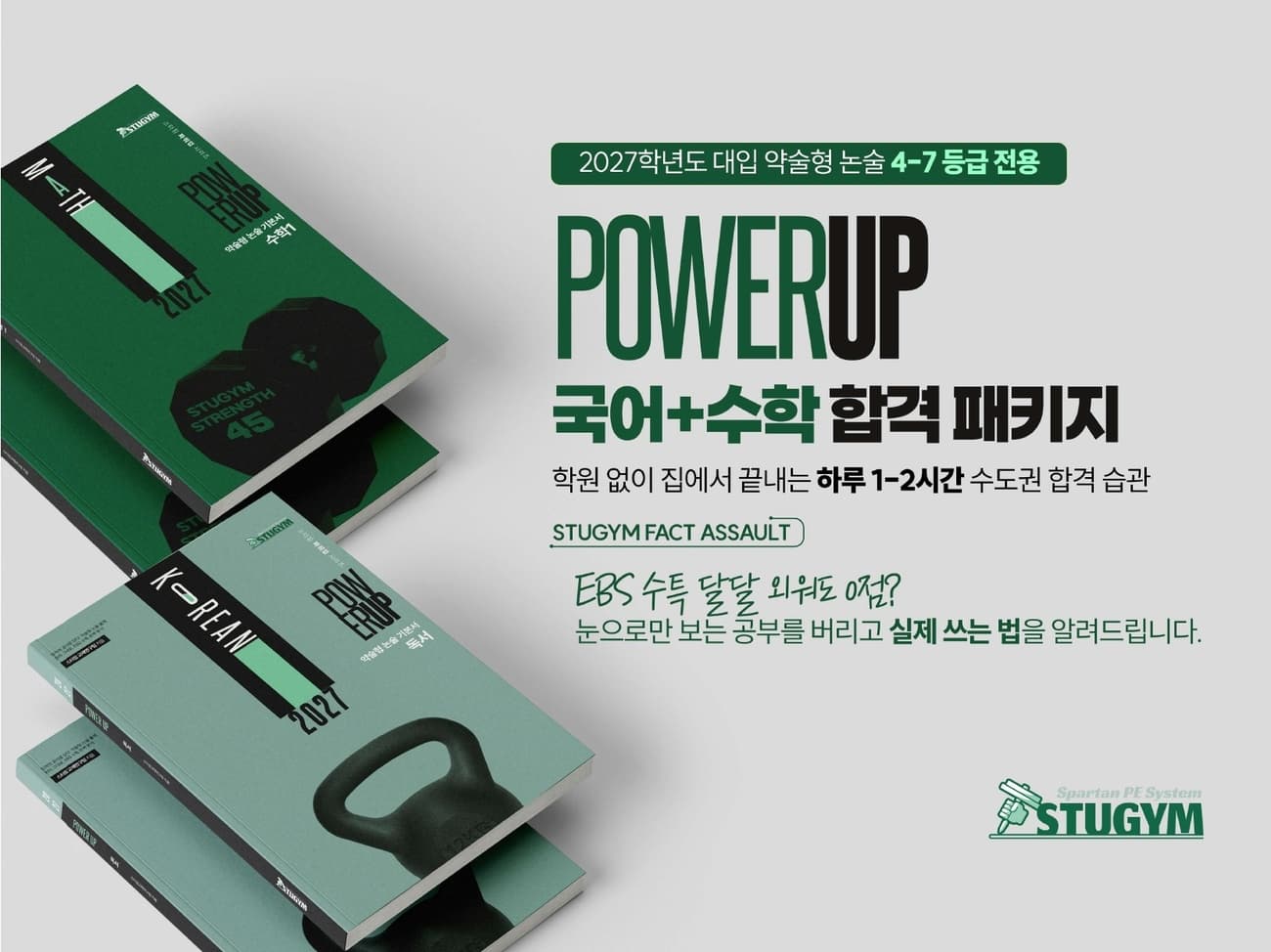 스터짐 파워업 약술형 논술 전용 교재