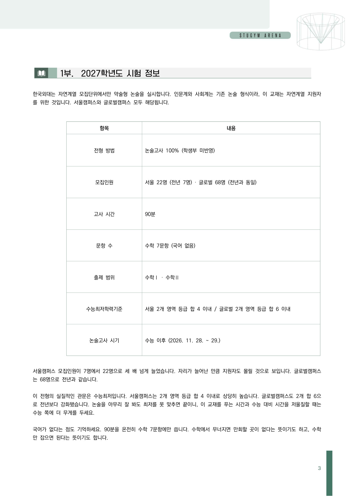 한국외대 2027학년도 시험 정보