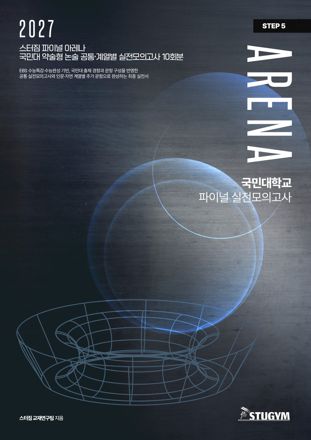 2027학년도 국민대학교 약술형 논술 파이널 아레나 표지