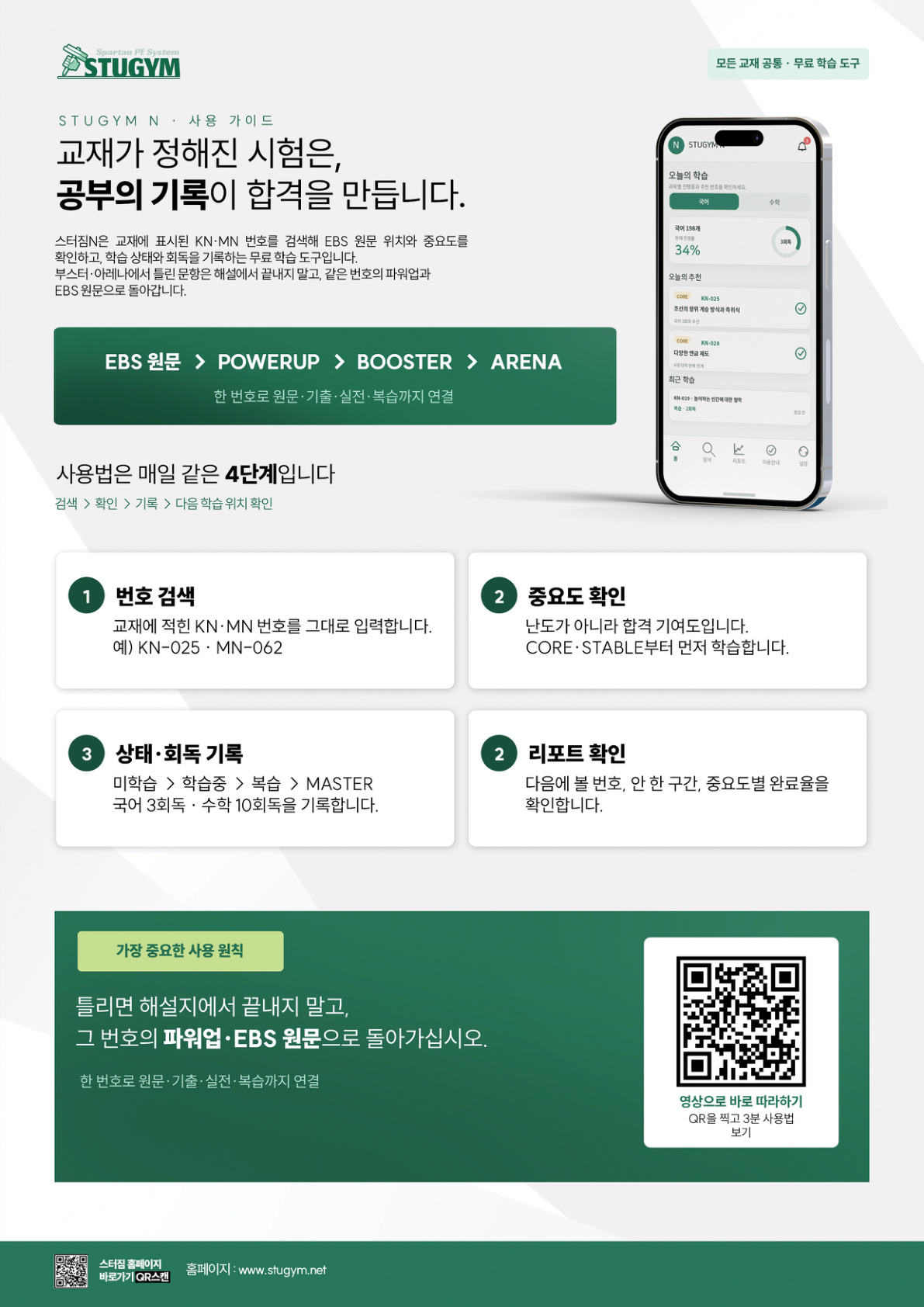 STUGYM N 학습법 안내