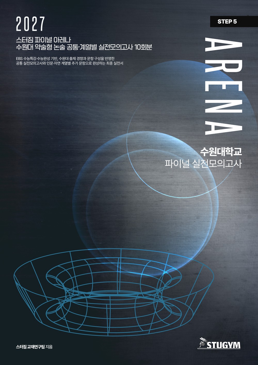 2027학년도 수원대학교 약술형 논술 파이널 아레나 표지