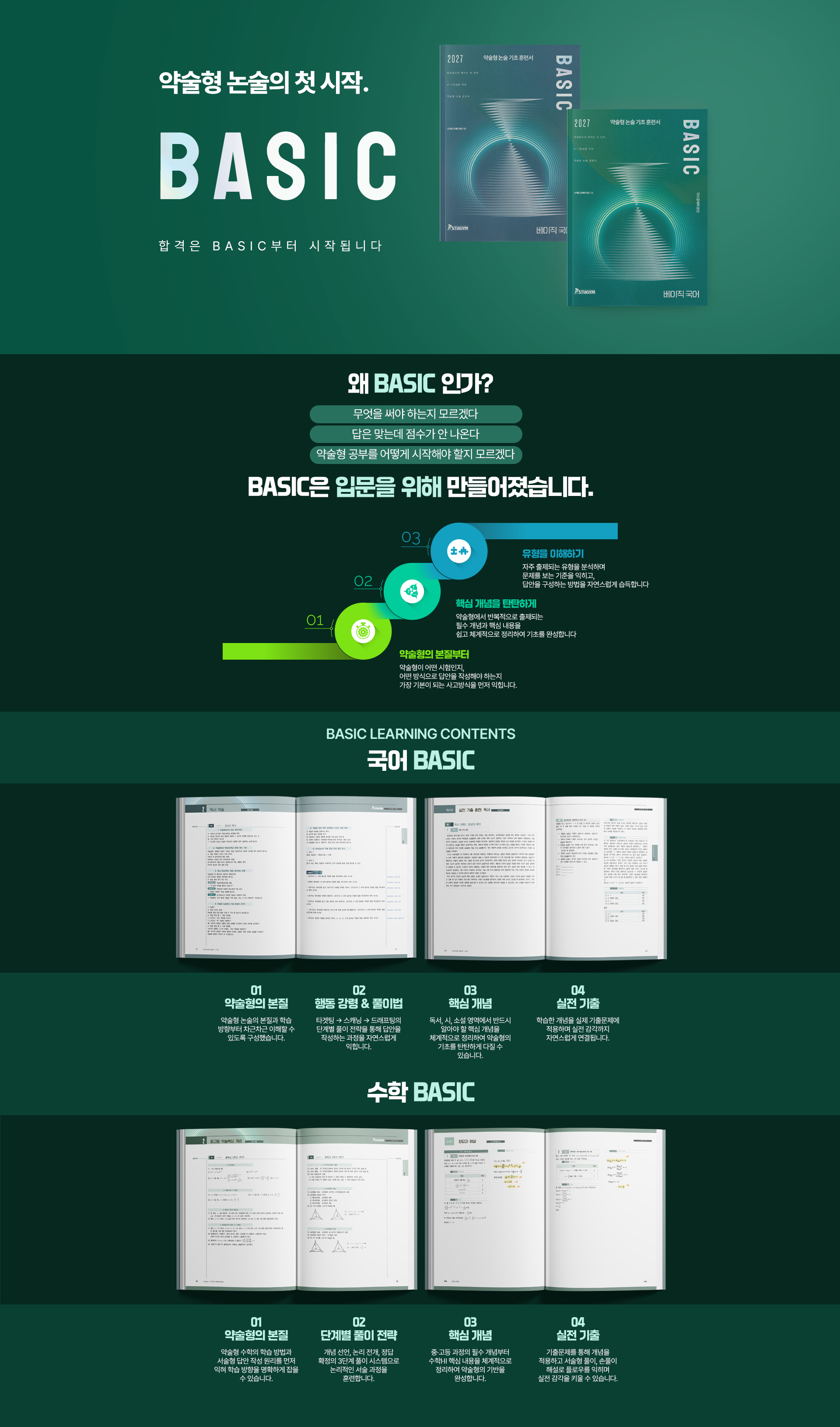 약술형 논술의 첫 시작, BASIC — 합격은 BASIC부터 시작됩니다