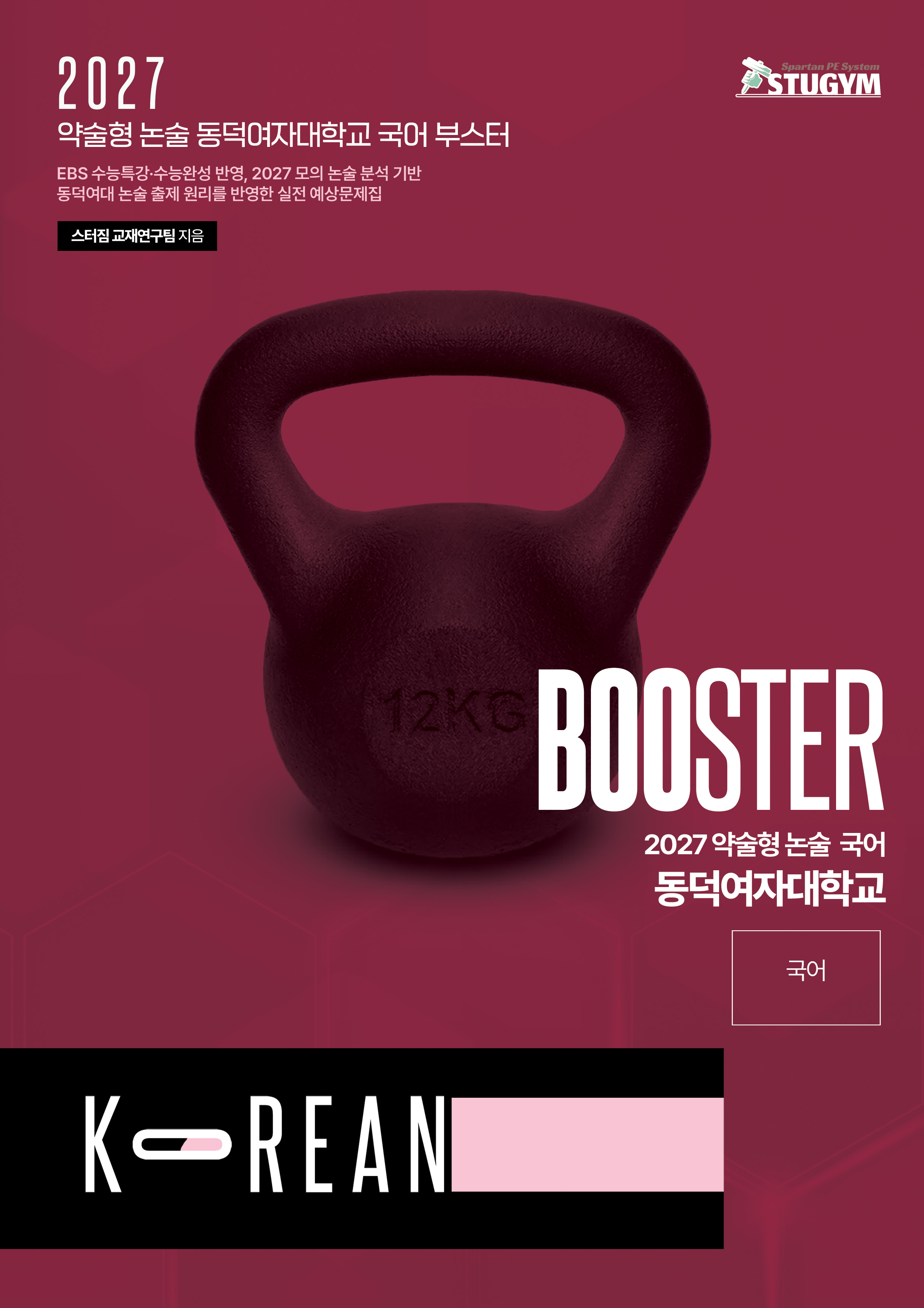 동덕여자대학교 국어 부스터 표지