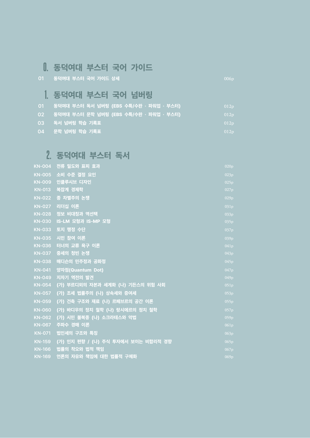 동덕여대 부스터 국어 목차