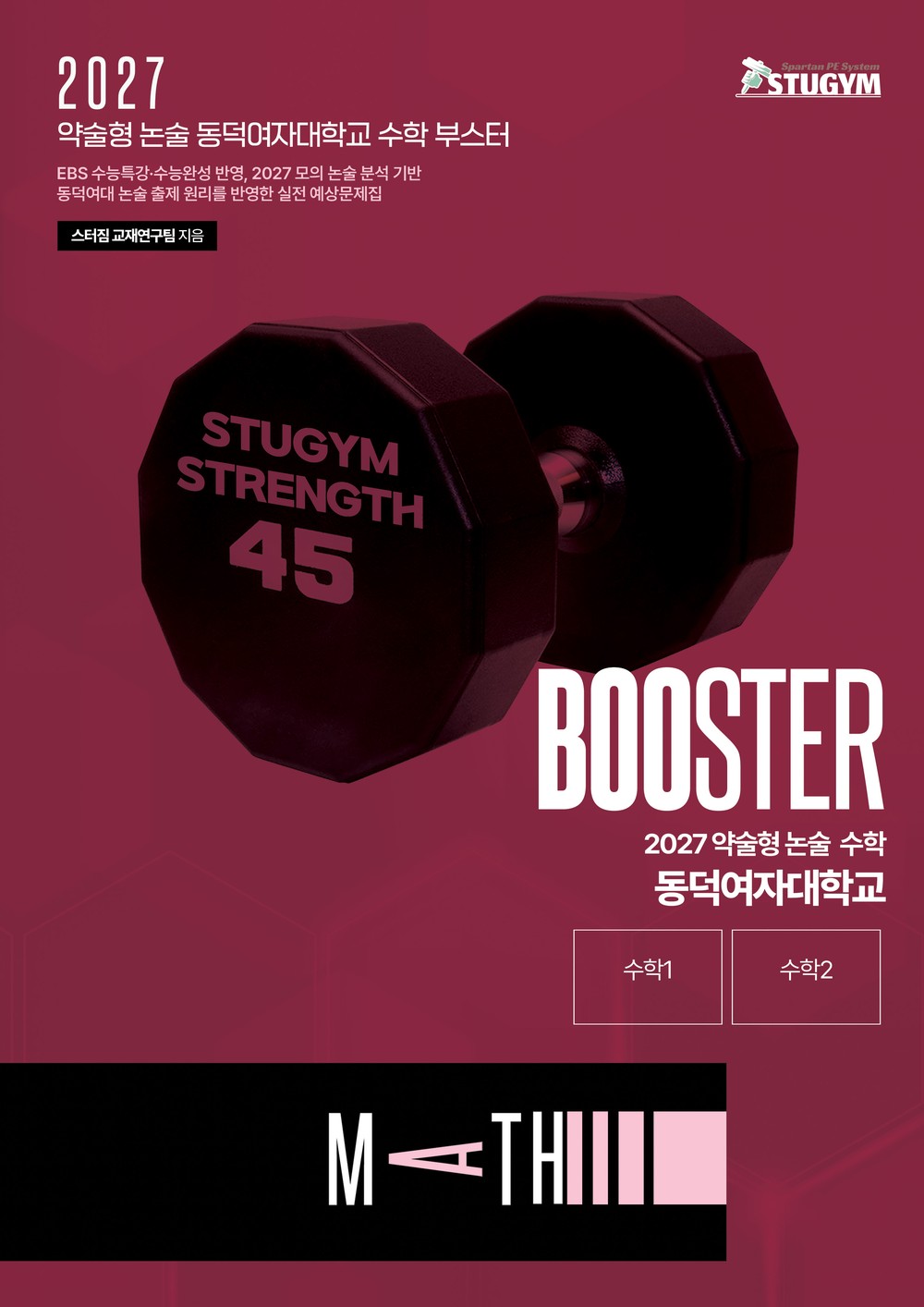 2027 약술형 논술 수학 동덕여자대학교 부스터 표지
