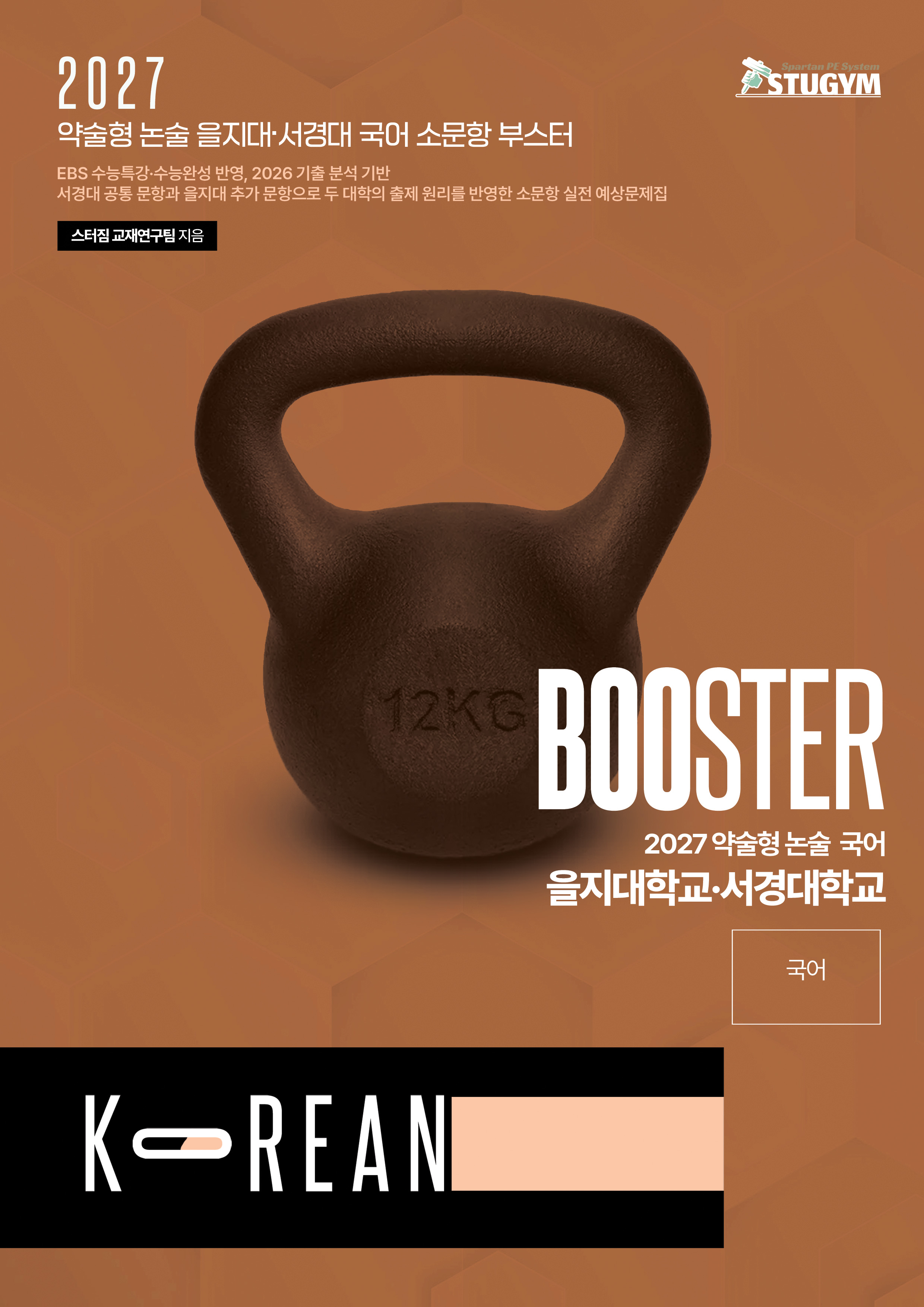 을지대·서경대학교 국어 소문항 부스터 표지