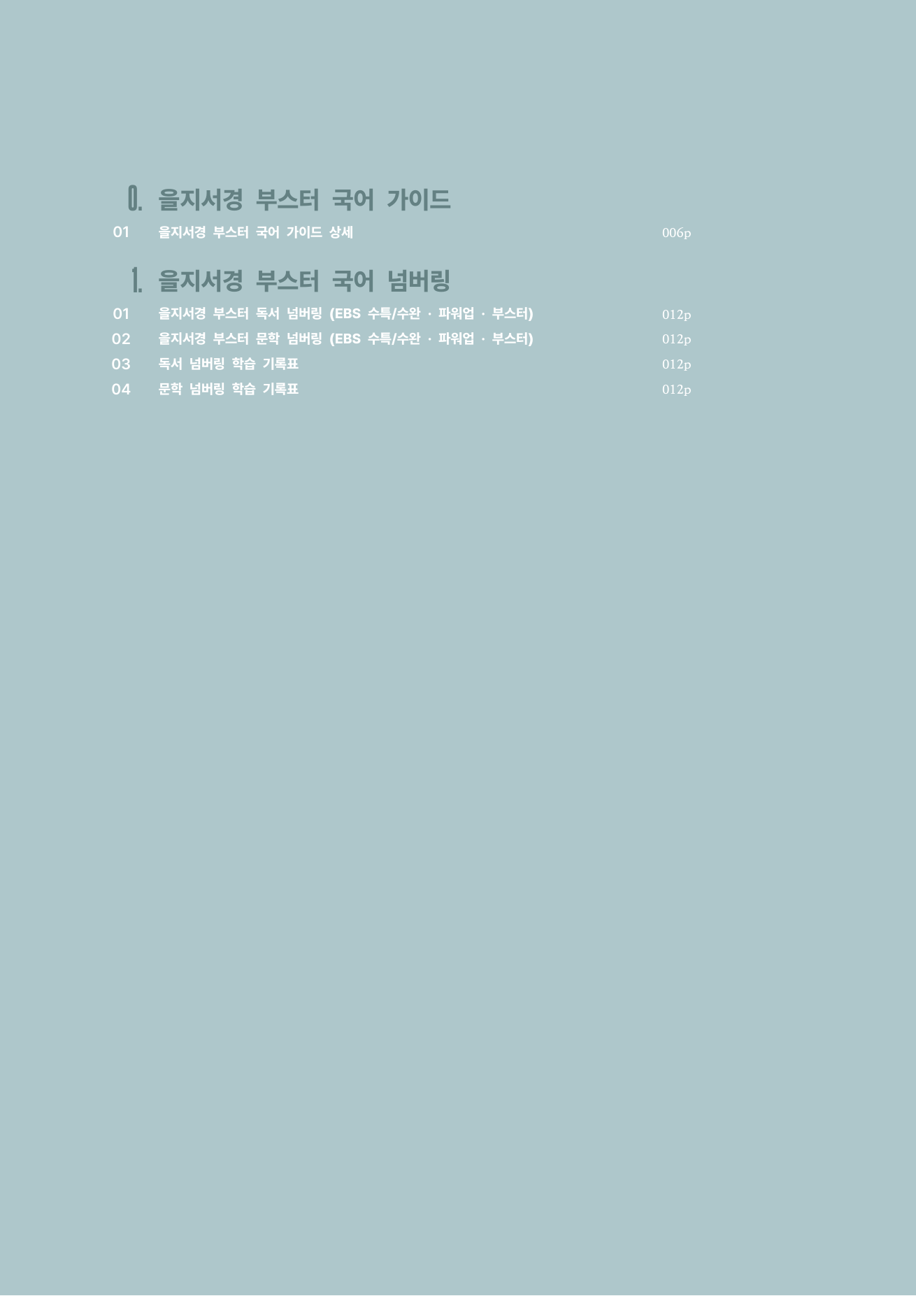 을지서경 부스터 국어 목차