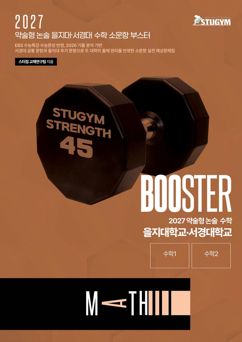2027 약술형 논술 수학 을지대·서경대 부스터 표지