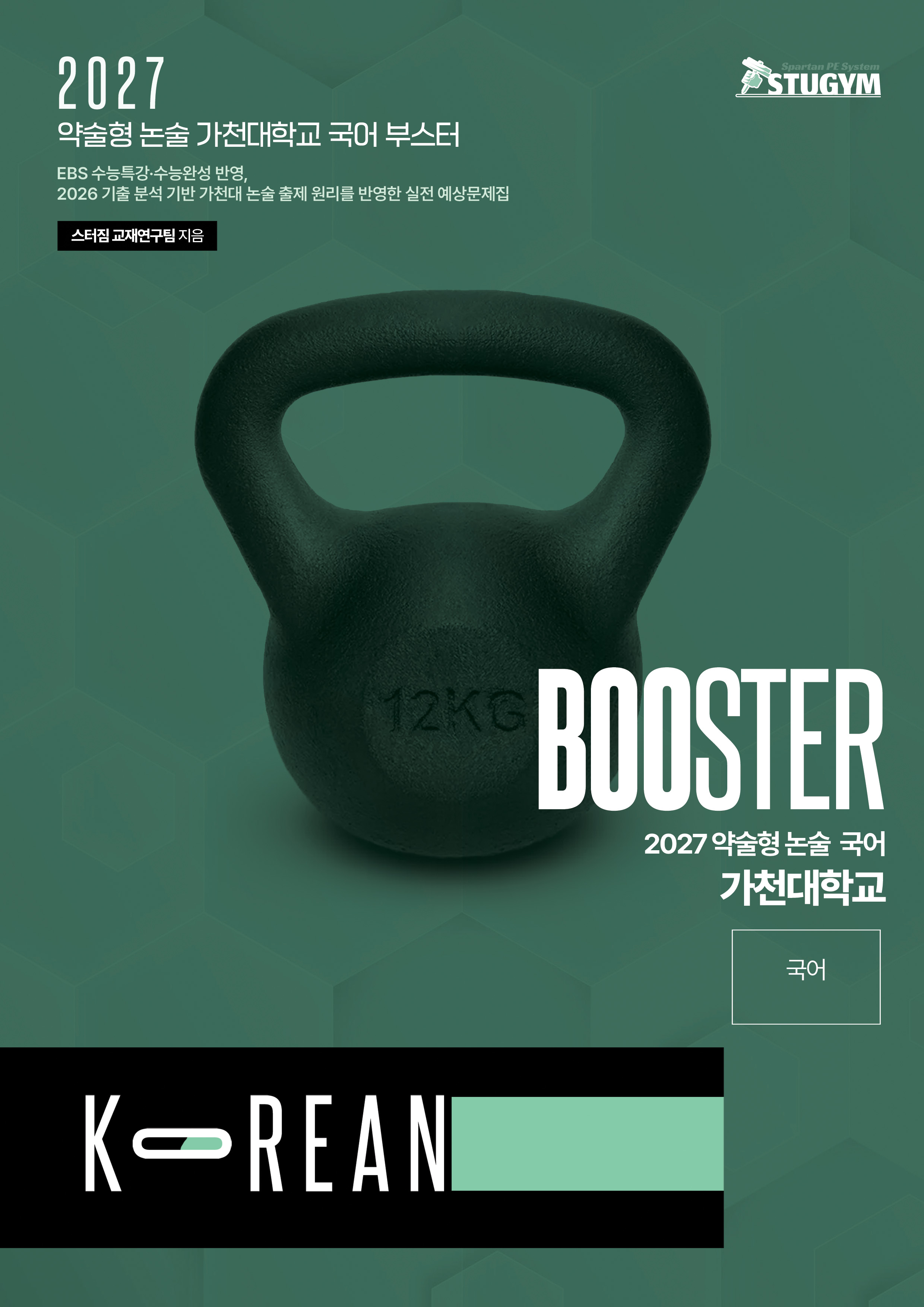 가천대학교 국어 부스터 표지