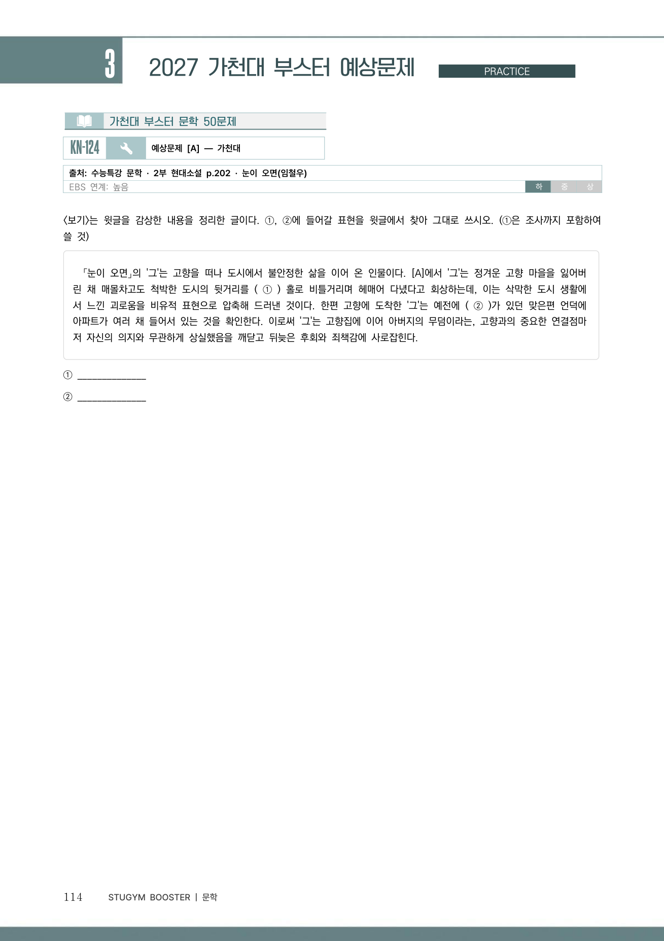 가천대 부스터 문학 예상문제 샘플