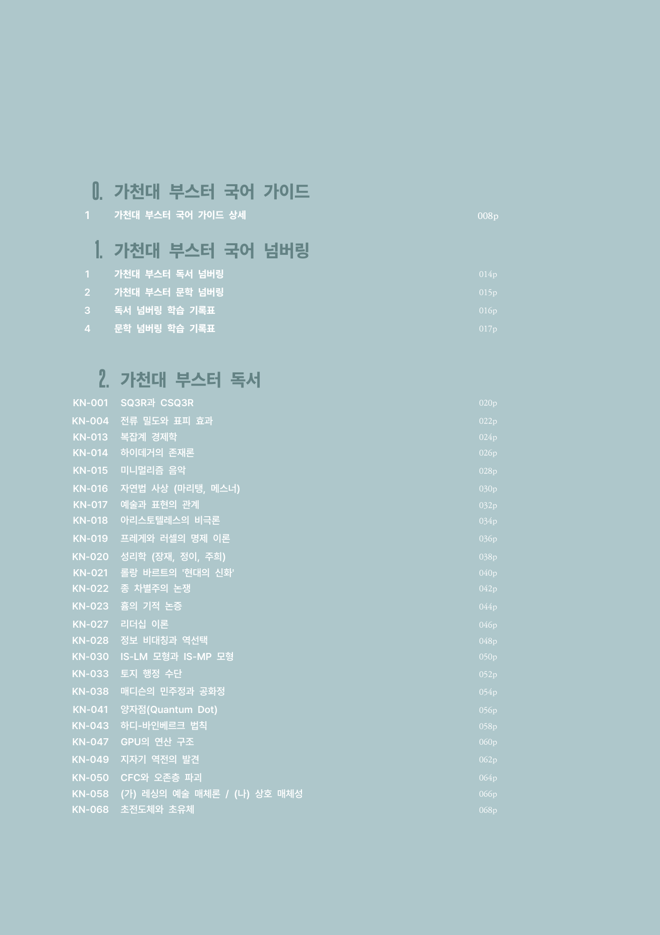 가천대 부스터 국어 목차
