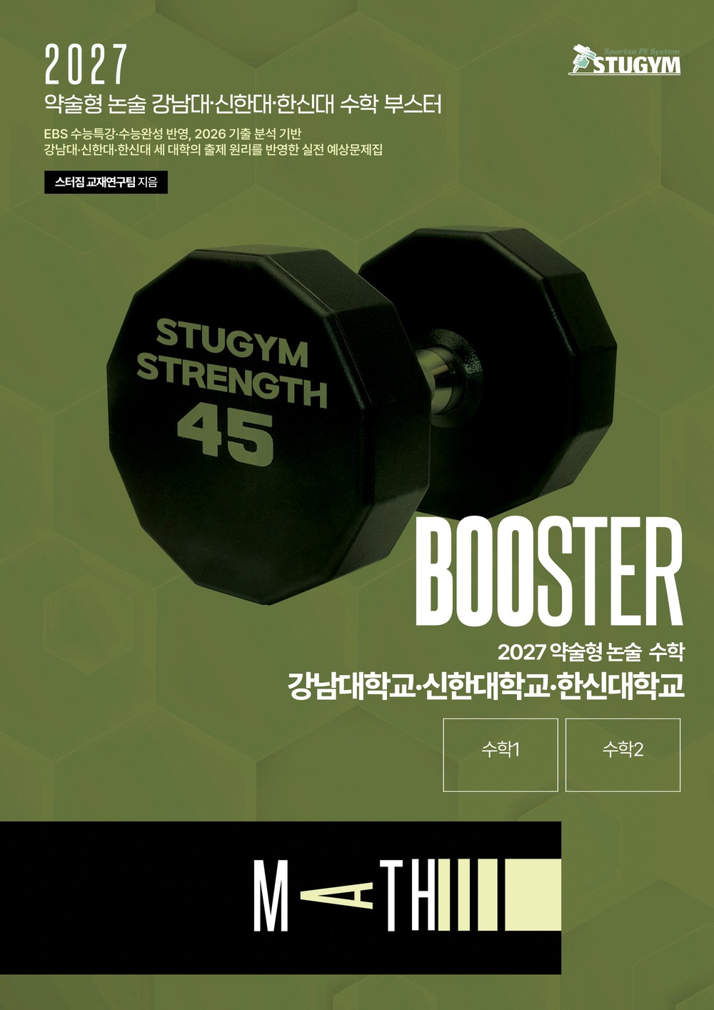 2027 약술형 논술 수학 강남대·신한대·한신대 부스터 표지