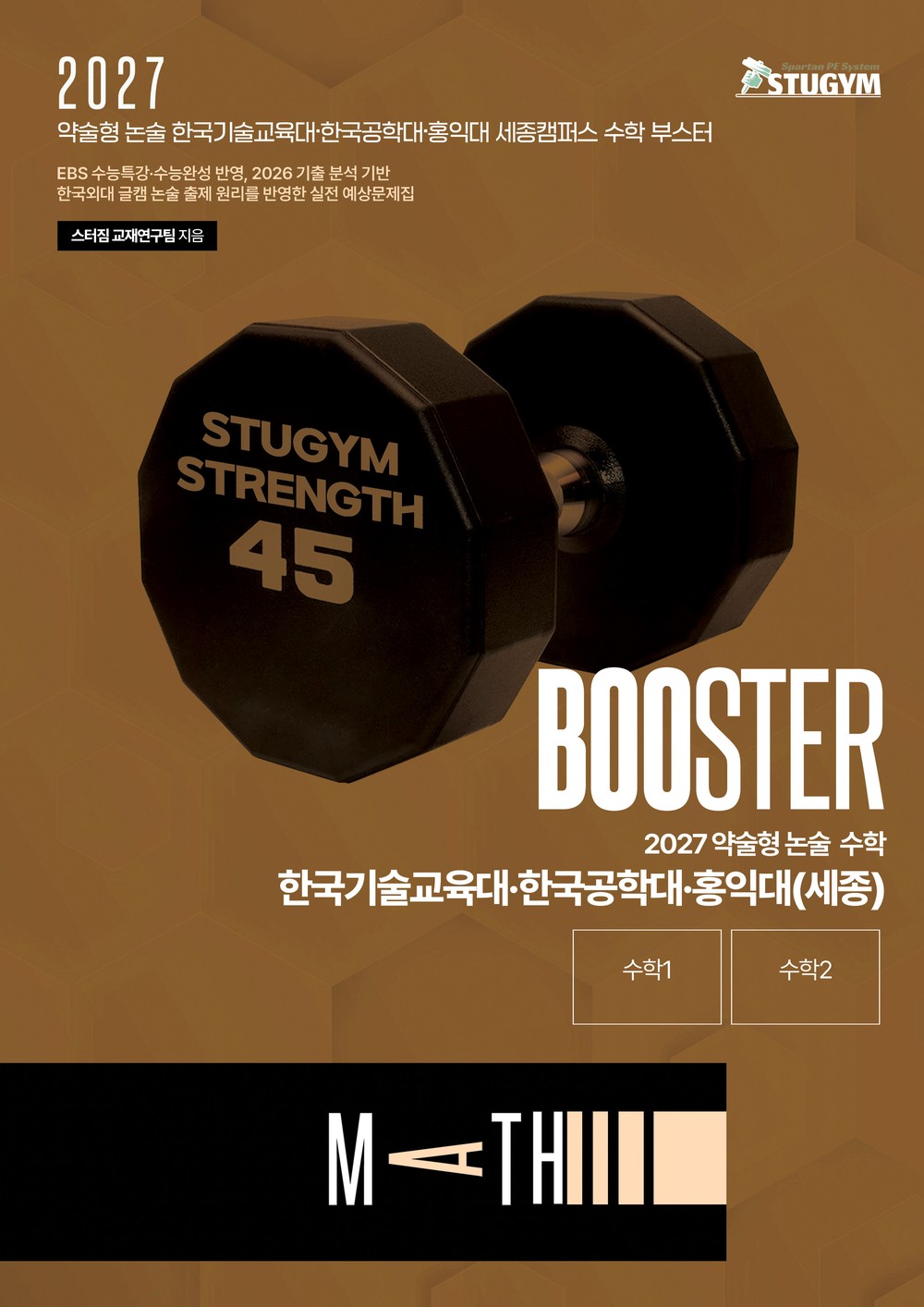 2027 약술형 논술 수학 한국기술교육대·한국공학대·홍익대(세종) 부스터 표지