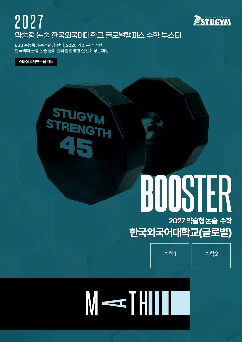 2027 약술형 논술 수학 한국외국어대학교 글로벌캠퍼스 부스터 표지