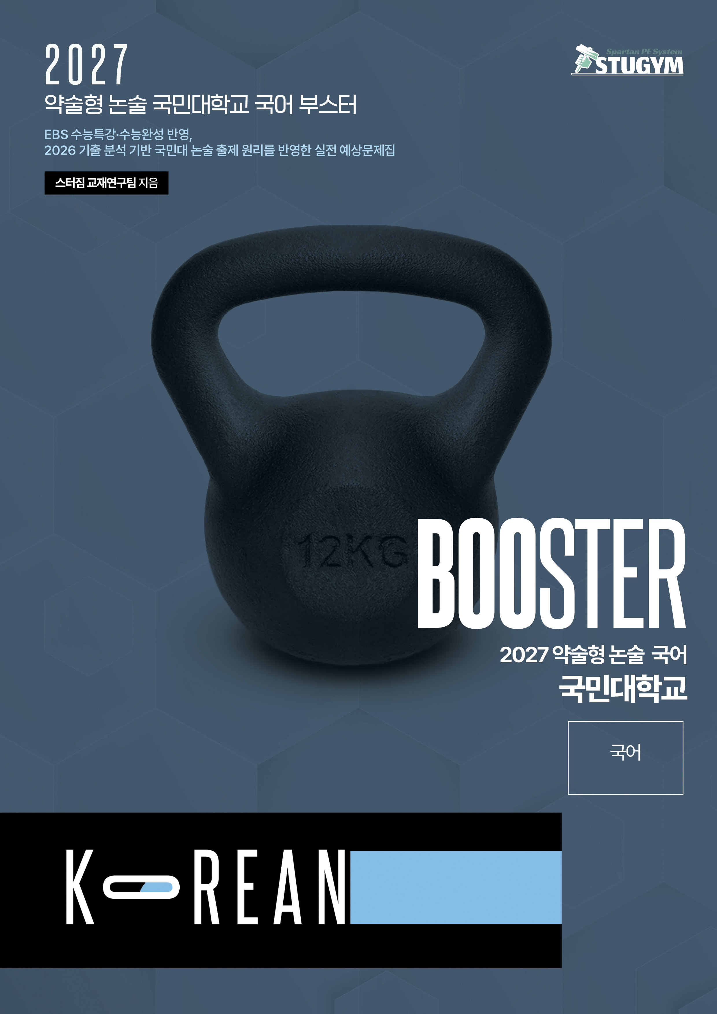 국민대학교 국어 부스터 표지