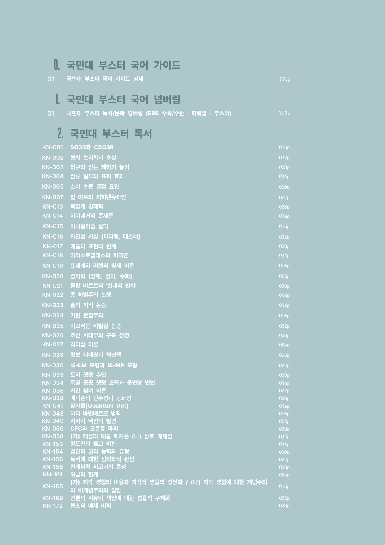 국민대 부스터 국어 목차