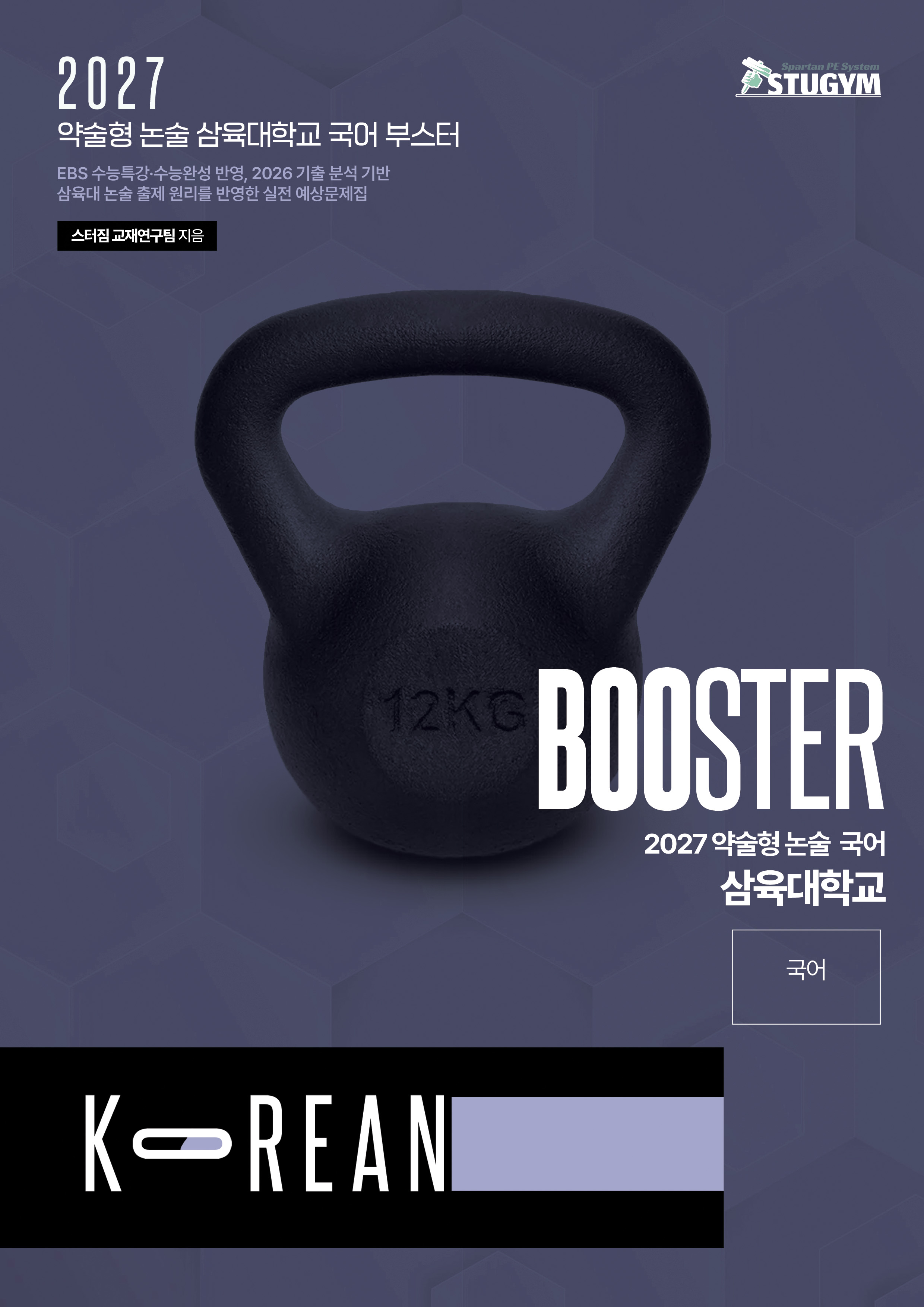삼육대학교 국어 부스터 표지