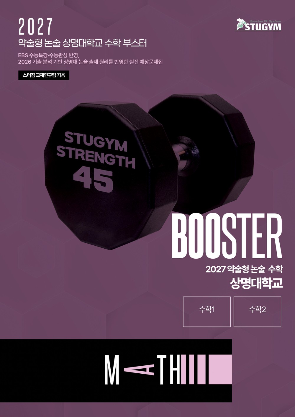 2027 약술형 논술 수학 상명대학교 부스터 표지