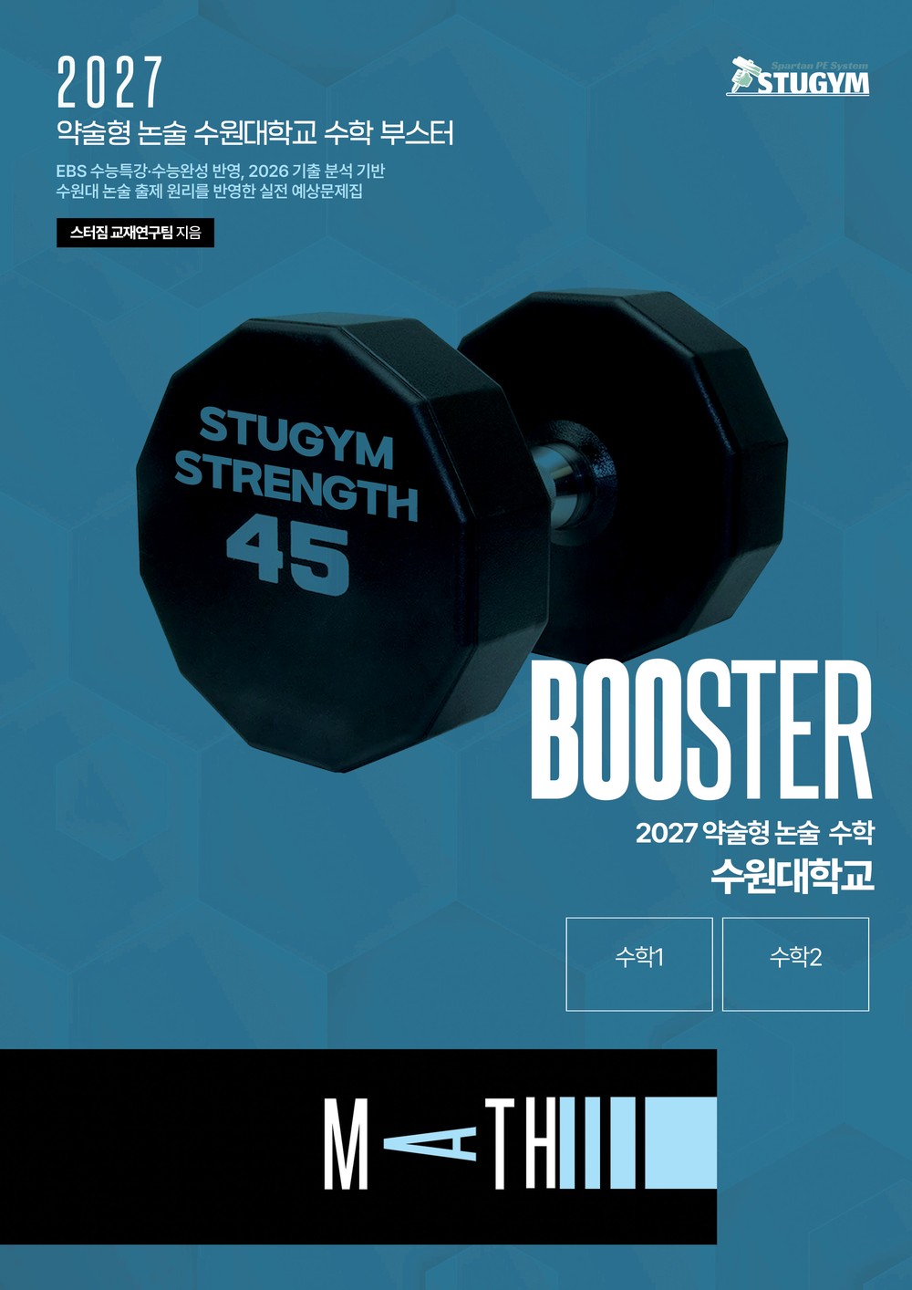 2027 약술형 논술 수학 수원대학교 부스터 표지