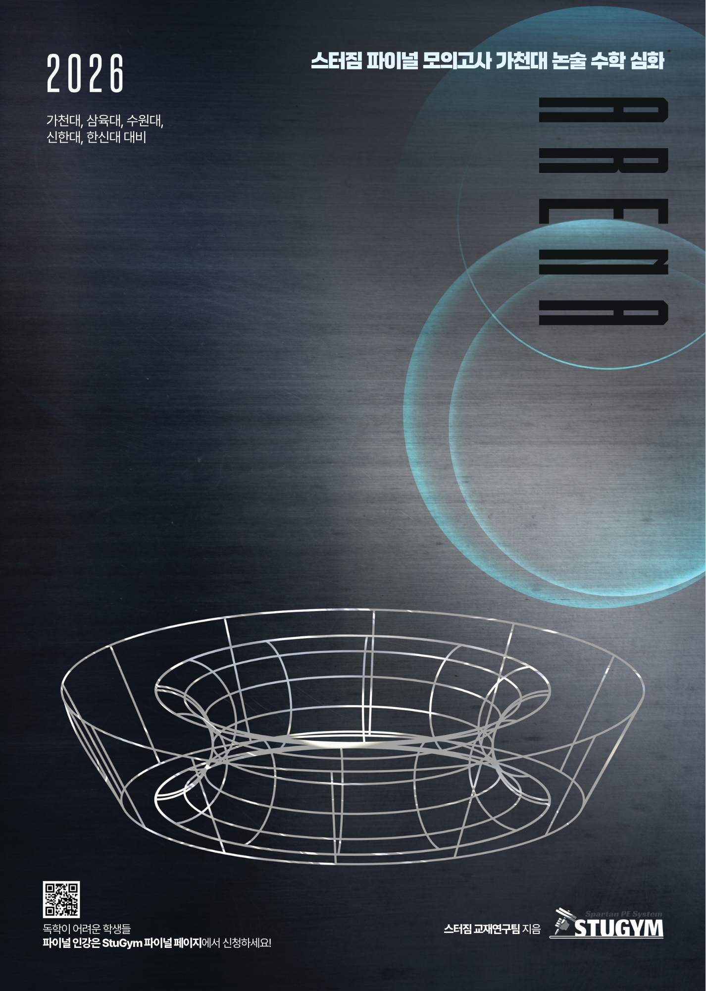 ARENA 26회-30회 패키지 (가천대 논술 수학 심화/인문자연 공통)