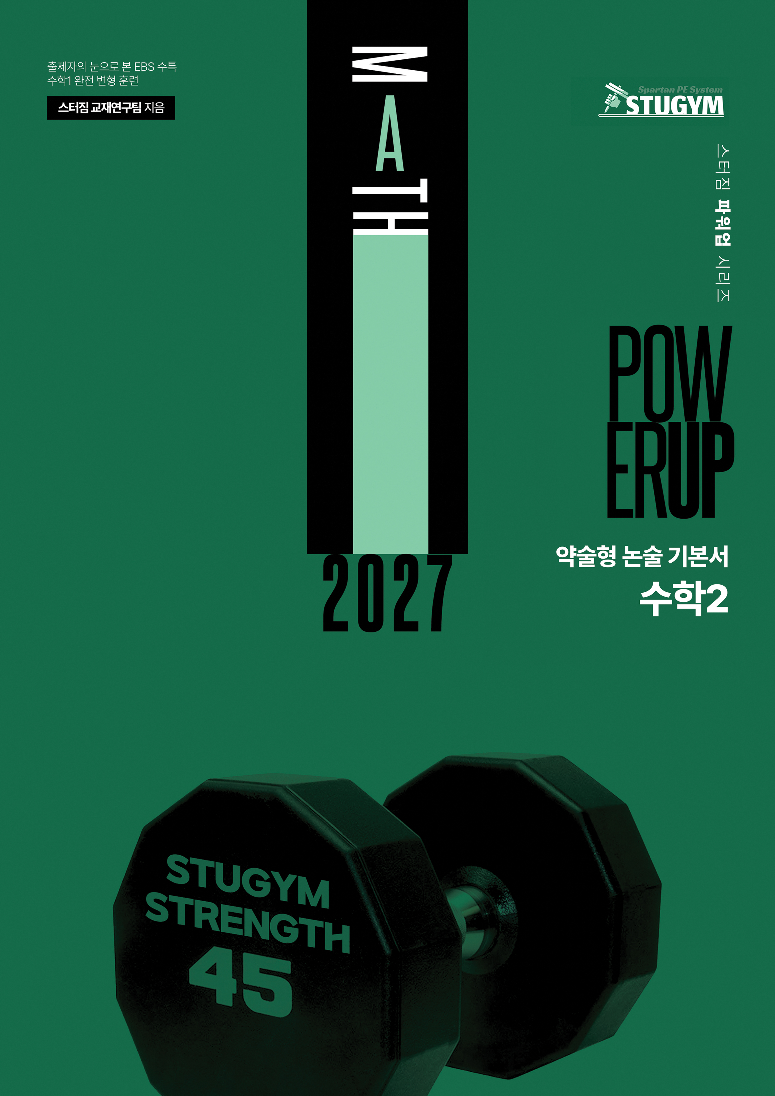 파워업 수학Ⅱ 종이책 표지