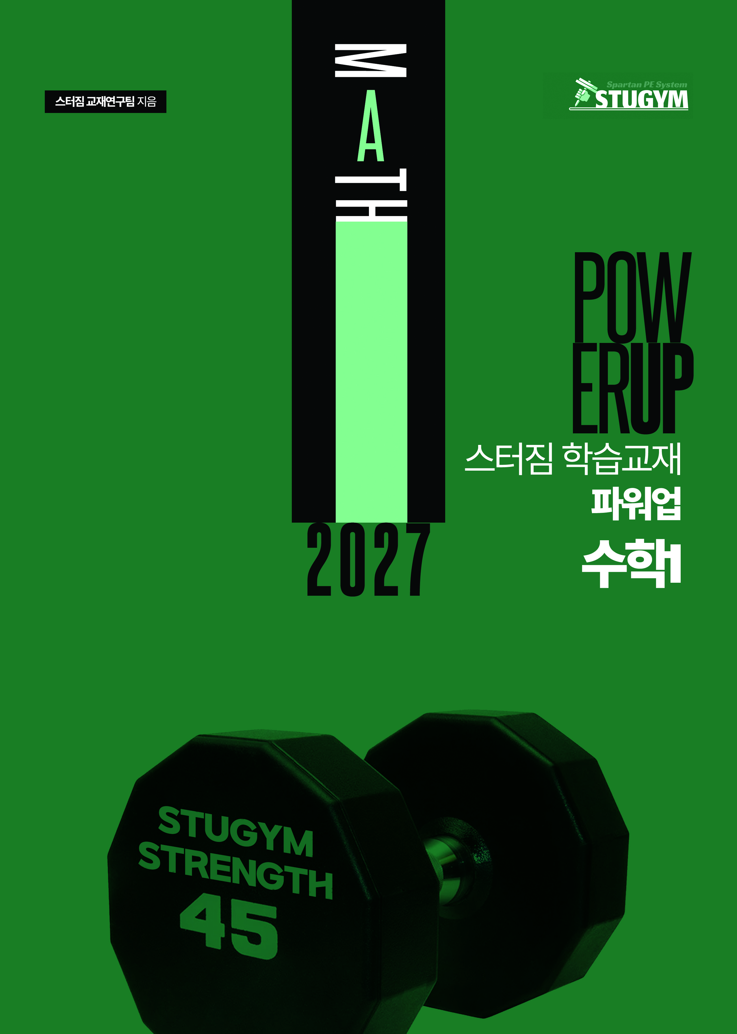 2027 스터짐 POWERUP 패키지