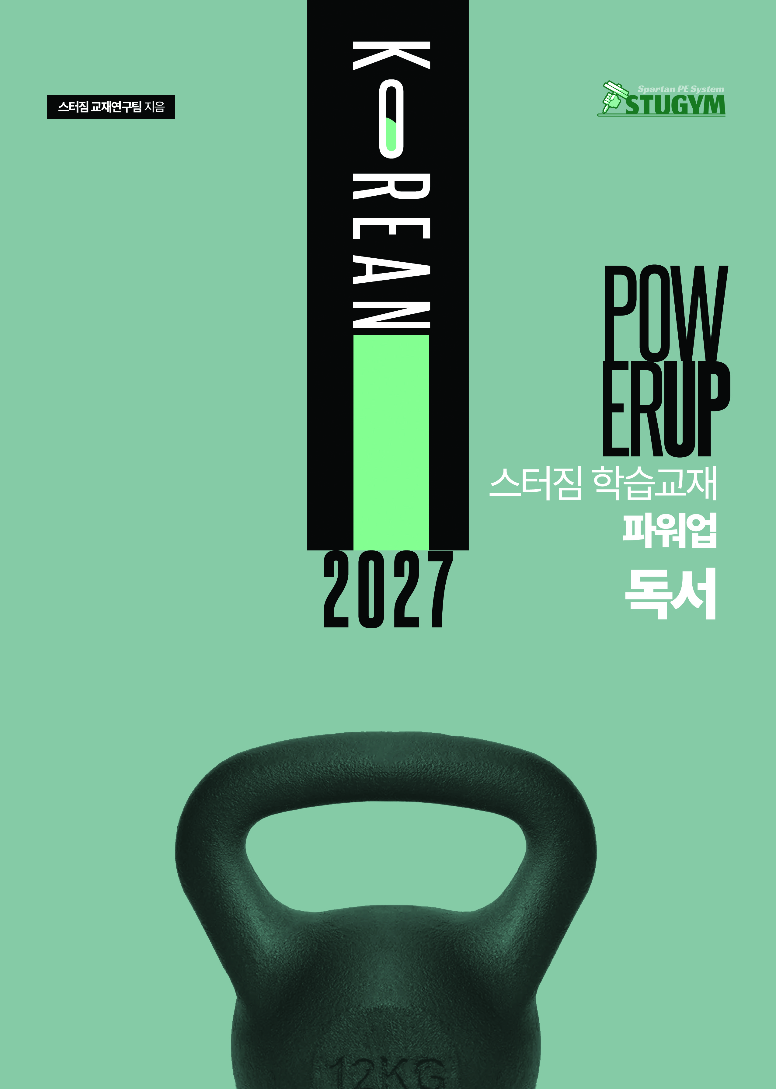 2027 스터짐 FULL 패키지