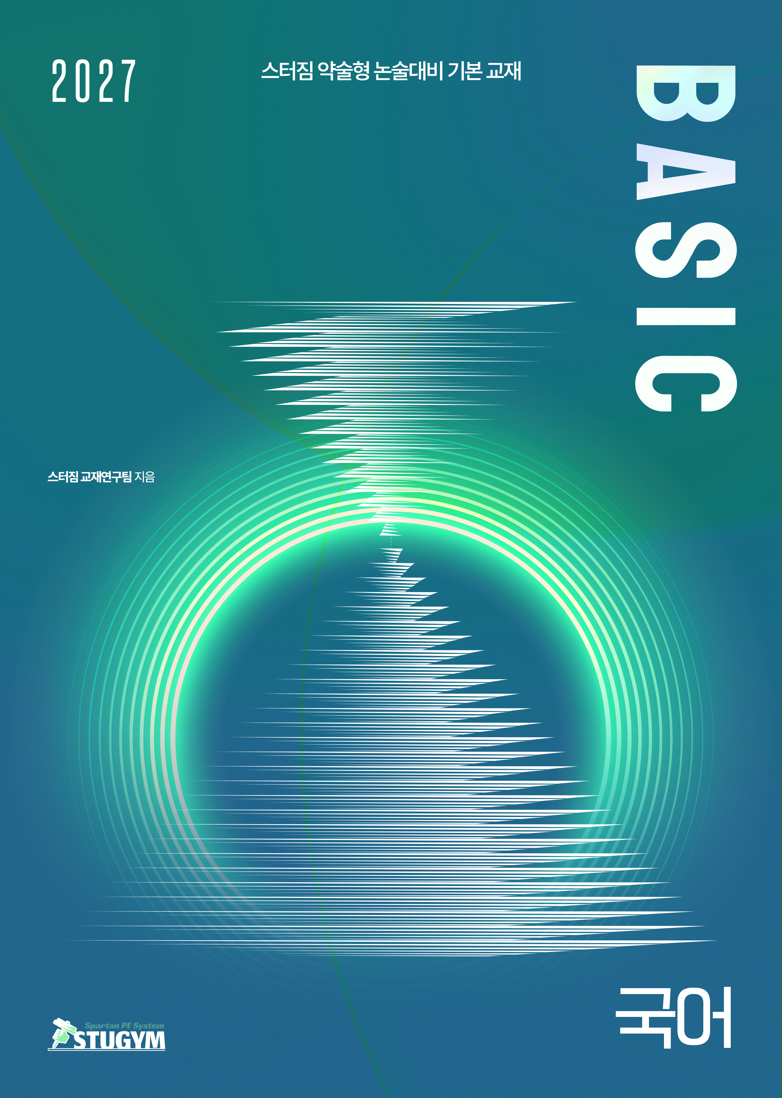 2027 스터짐 BASIC 패키지