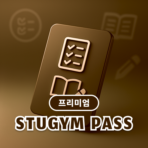 [스터짐 PASS | 프리미엄]국어, 수학, 영어 종합관리