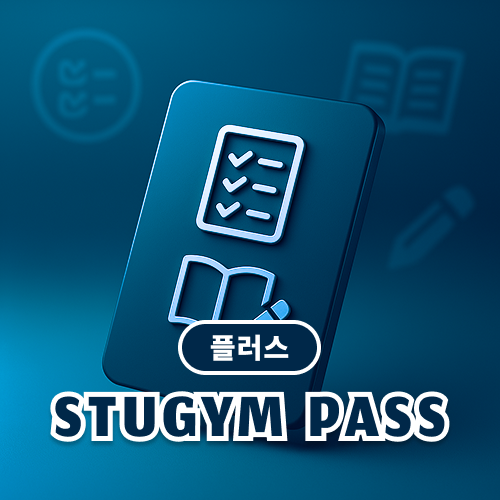 [스터짐 PASS | 플러스]국어, 수학 약술 논술