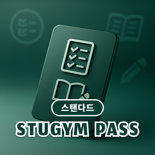 [스터짐 PASS | 스탠다드]수학(또는 국어), 약술 논술