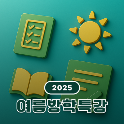 2025 스터짐 여름방학 특강(7월 28일 ~ 8월 8일)