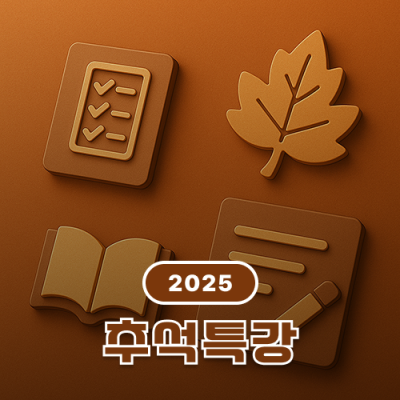 2025 스터짐 추석 특강(10월 3일 ~ 10월 9일)