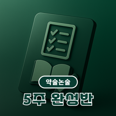 약술논술 5주 특강(8월 3일 ~ 8월 31일)