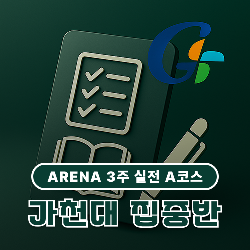 가천대논술 특강(9월 7일 ~ 9월 21일)