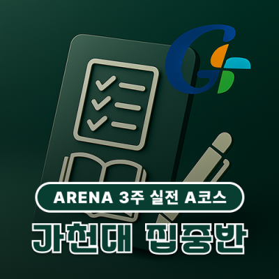 가천대논술 특강(9월 7일 ~ 9월 21일)