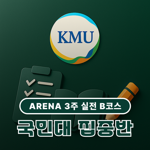 국민대 집중반(9월 28일 ~ 10월 19일)