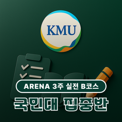 국민대 집중반(9월 28일 ~ 10월 19일)