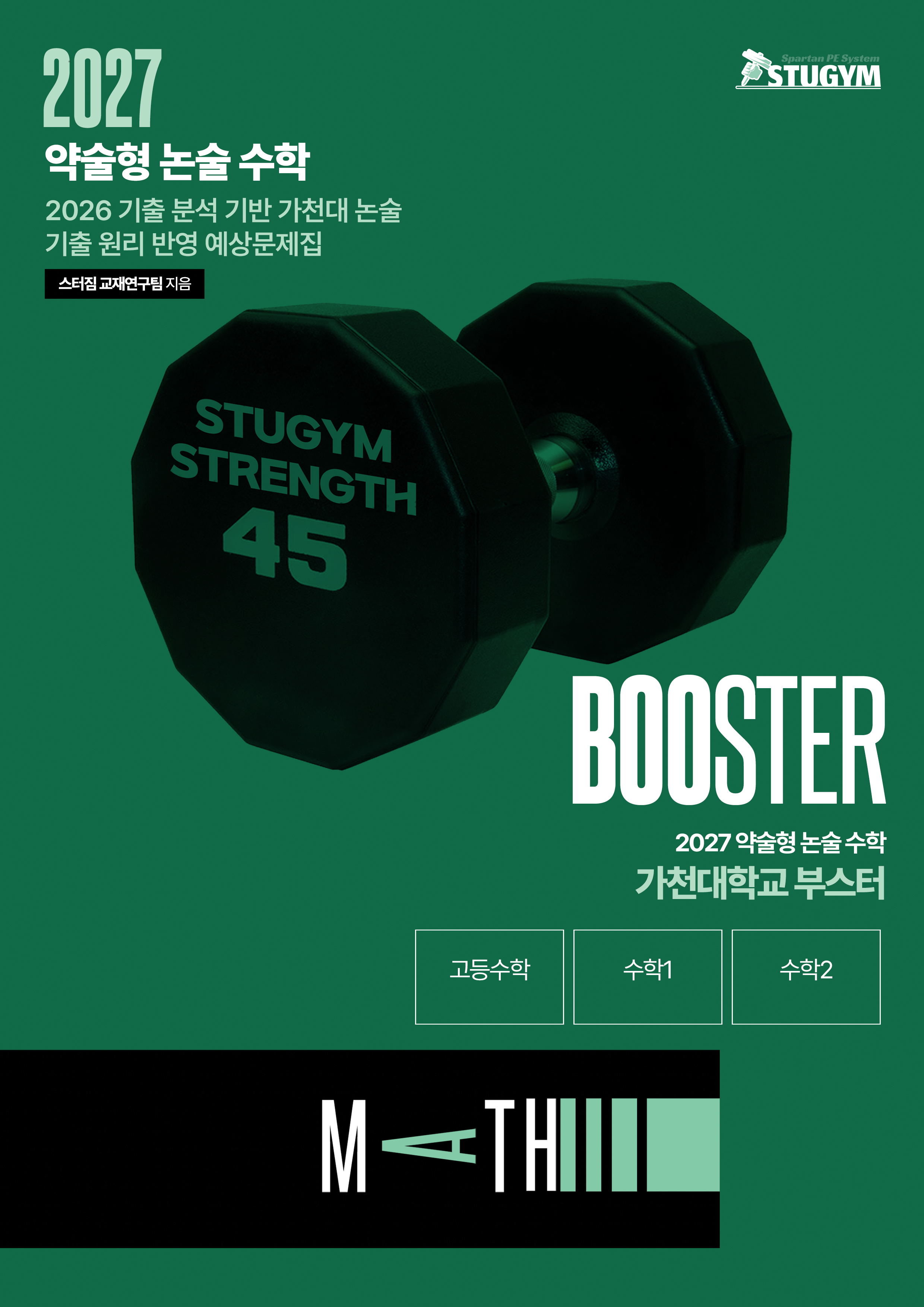 2027 약술형 논술 수학 가천대 예상 문제집