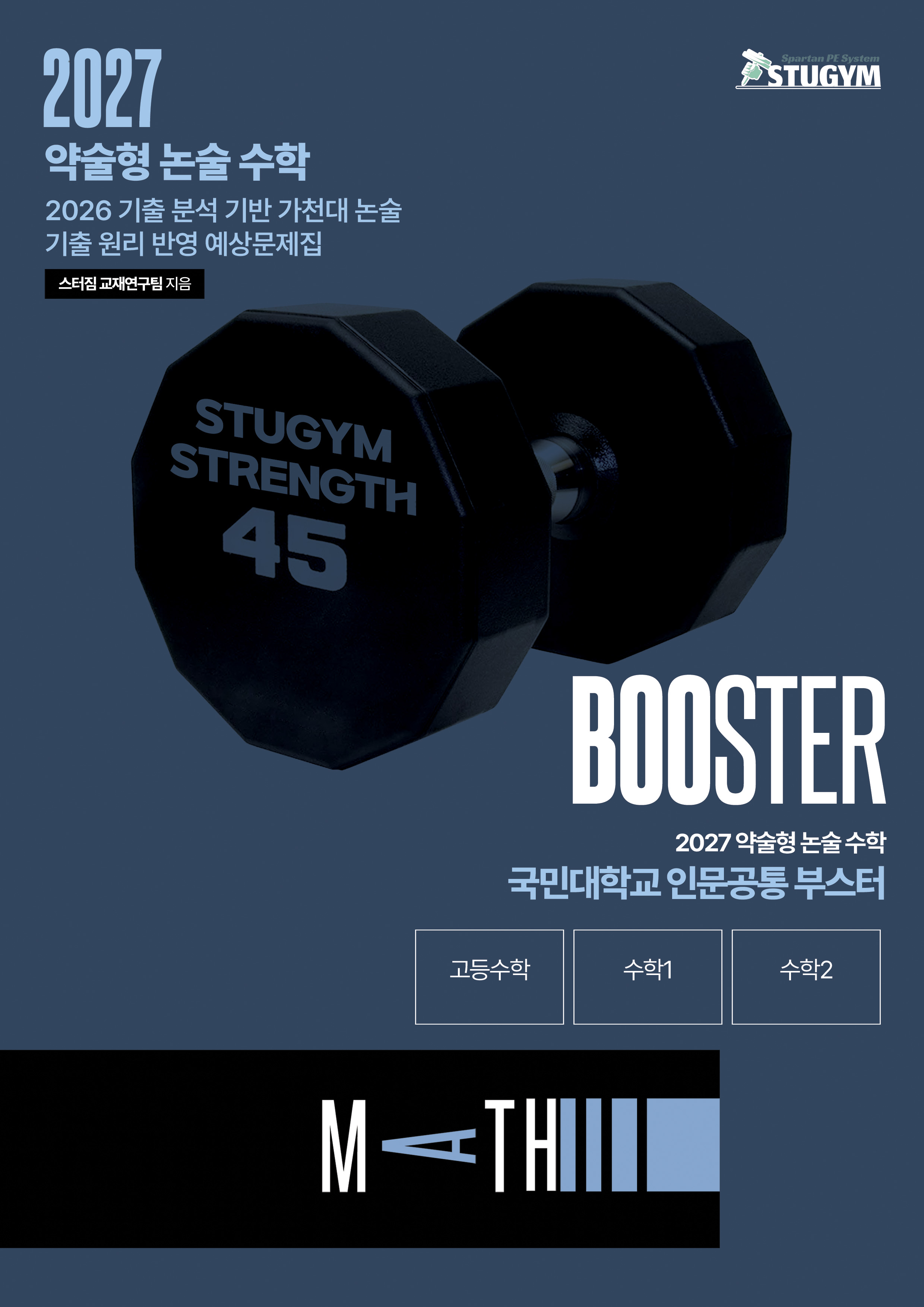 2027 약술형 논술 수학 국민대 예상 문제집 (인문·공통)