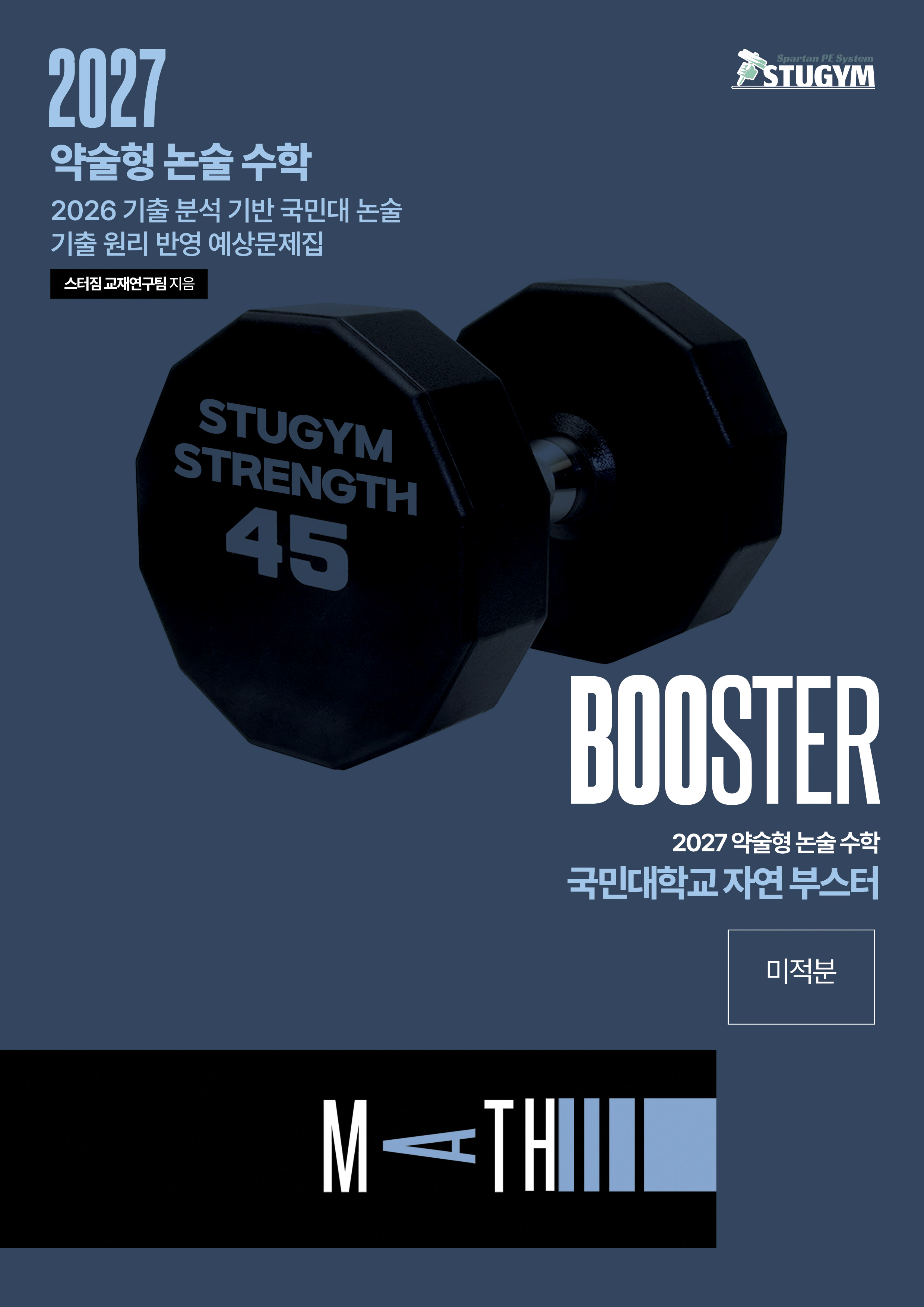 2027 약술형 논술 자연계 수학 국민대 예상 문제집 (미적분)