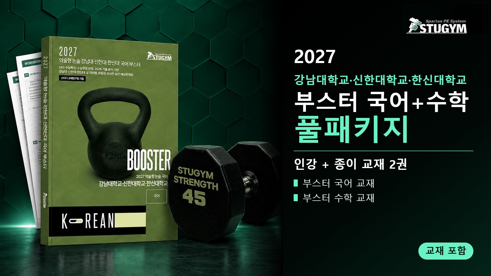 2027 강남대학교·신한대학교·한신대학교 부스터 국어+수학 풀패키지 (인강+교재)