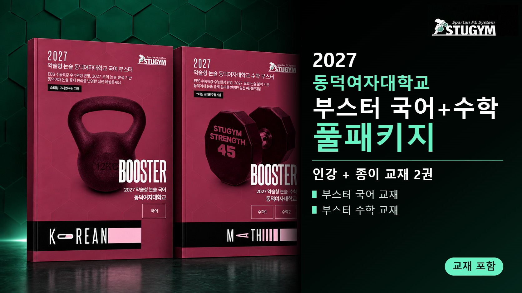 2027 동덕여자대학교 부스터 국어+수학 풀패키지 (인강+교재)