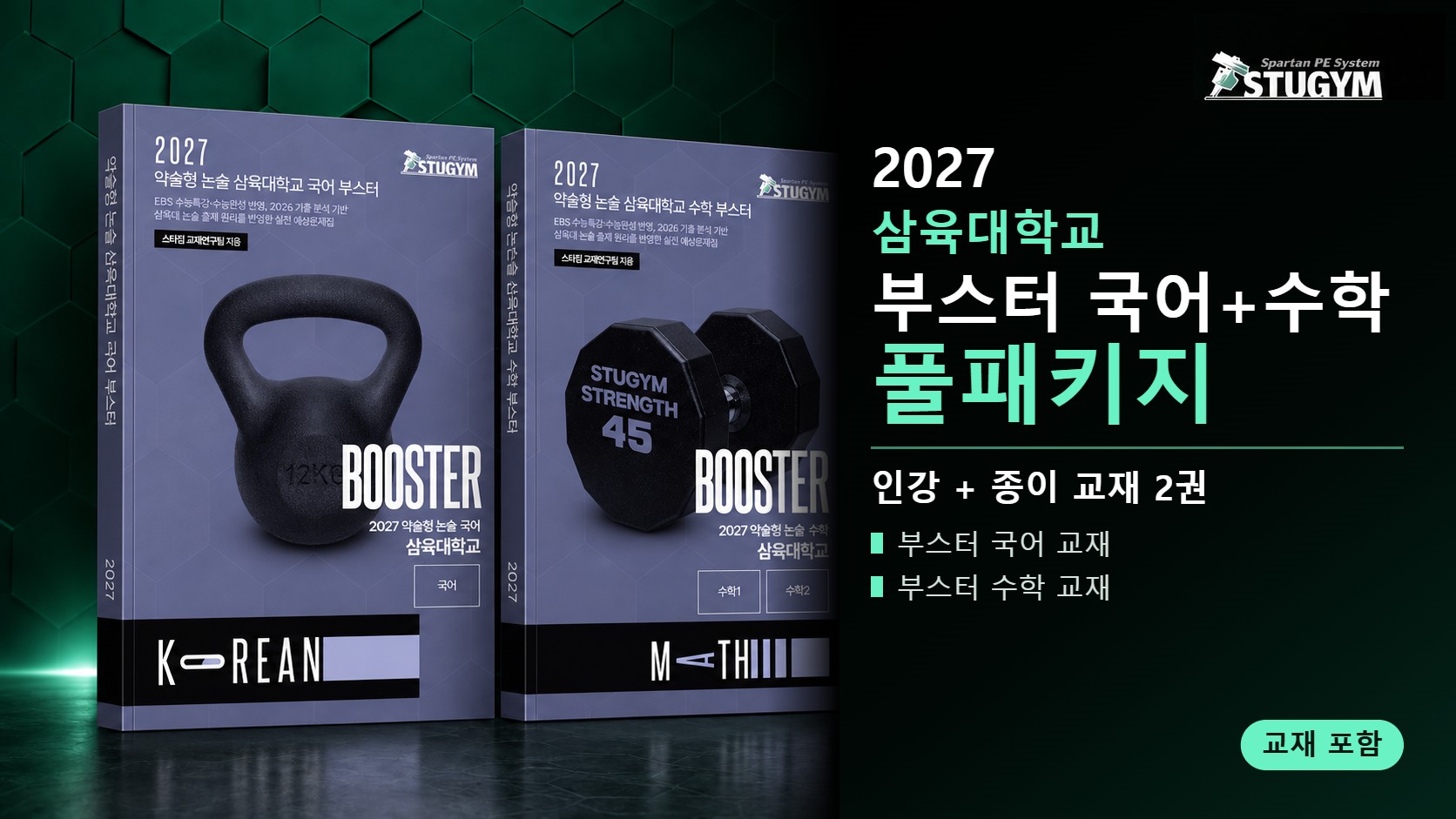 2027 삼육대학교 부스터 국어+수학 풀패키지 (인강+교재)