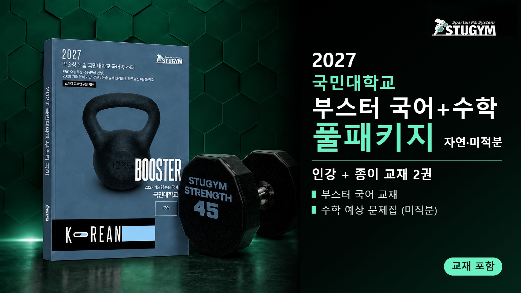2027 국민대학교 부스터 국어+수학 풀패키지 (자연·미적분, 인강+교재)