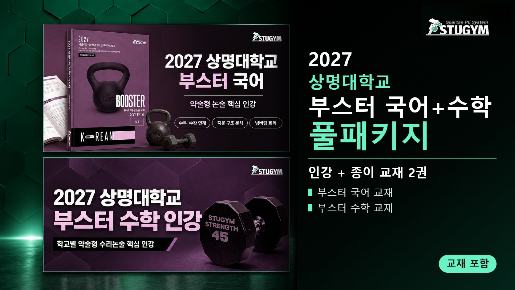 2027 상명대학교 부스터 국어+수학 풀패키지 (인강+교재)