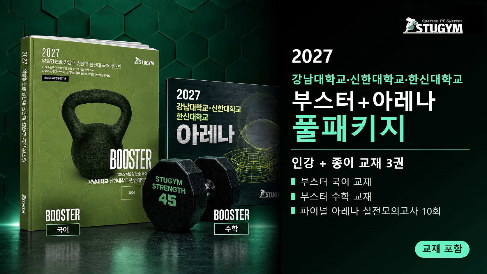 2027 강남대학교·신한대학교·한신대학교 부스터+아레나 풀패키지 (인강+교재)
