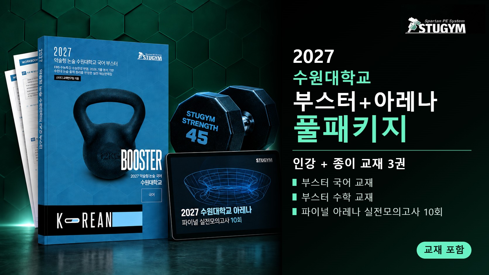 2027 수원대학교 부스터+아레나 풀패키지 (인강+교재)
