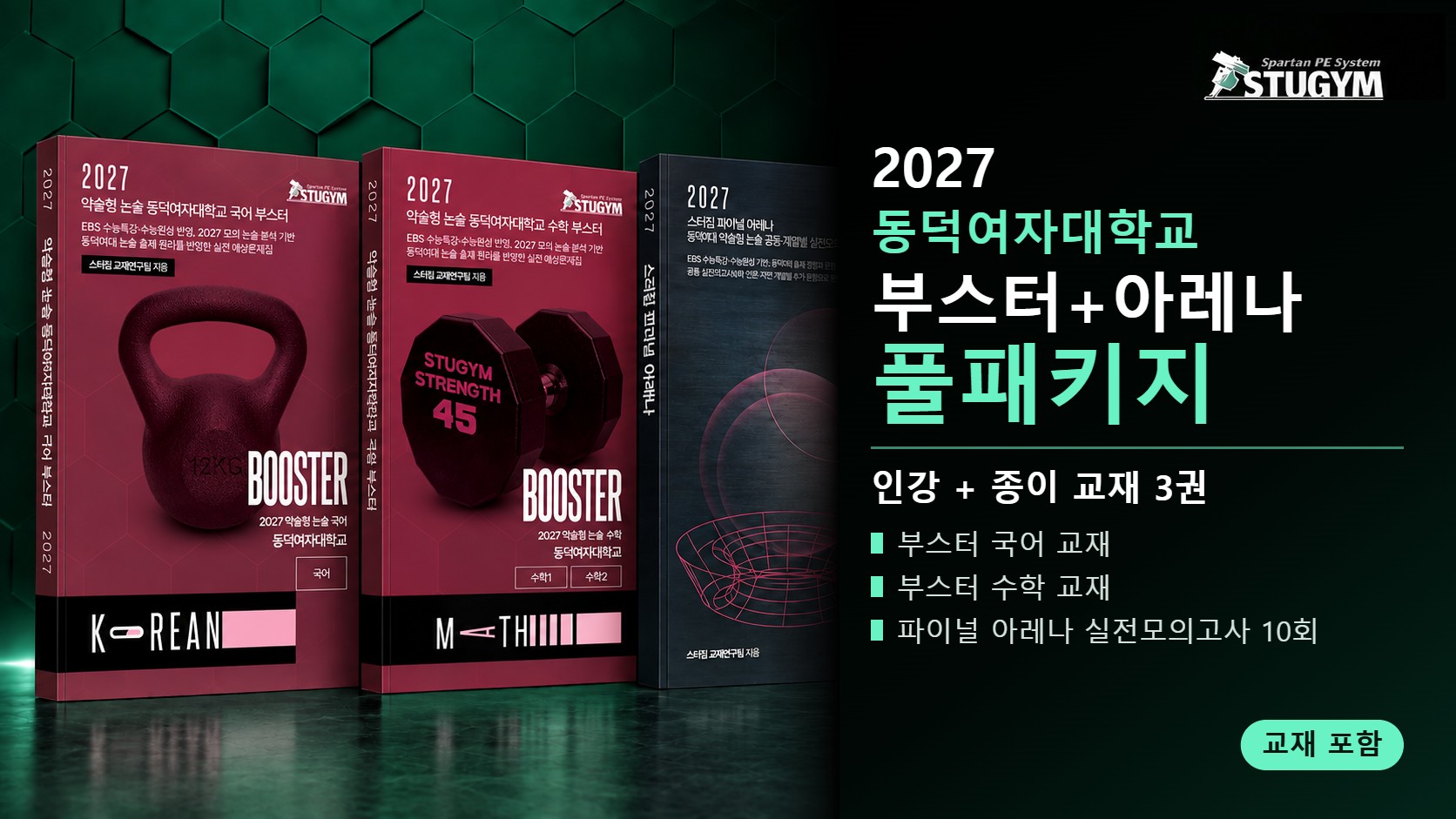 2027 동덕여자대학교 부스터+아레나 풀패키지 (인강+교재)