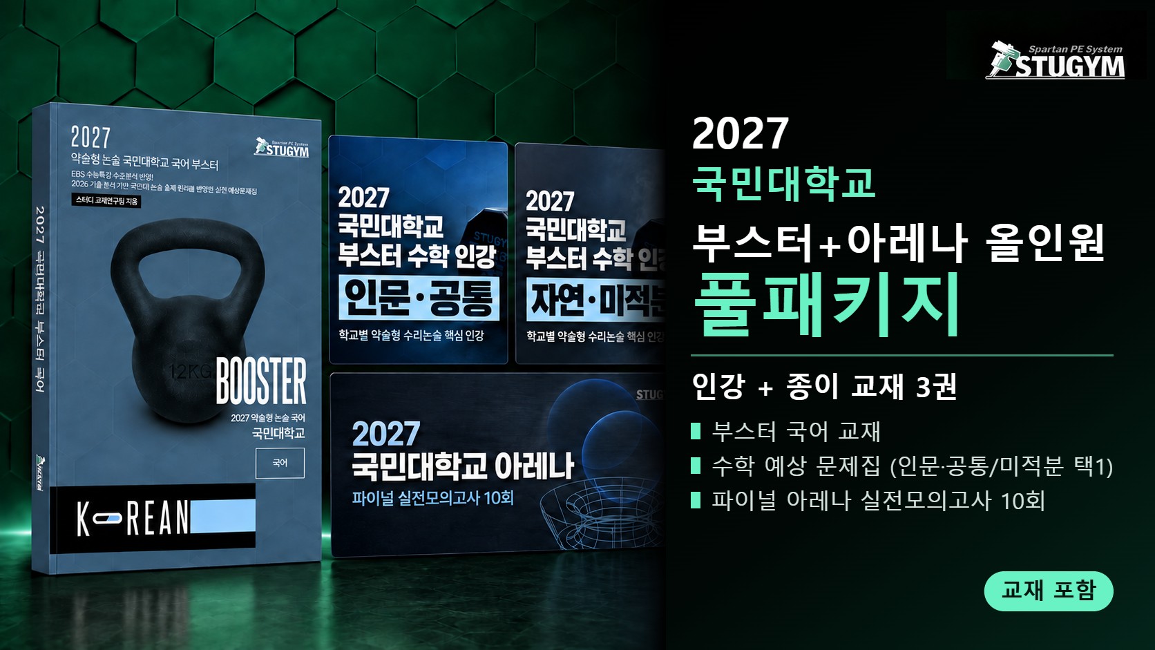 2027 국민대학교 부스터+아레나 올인원 풀패키지 (인강+교재)